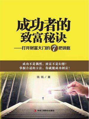 cover image of 成功者的致富秘诀